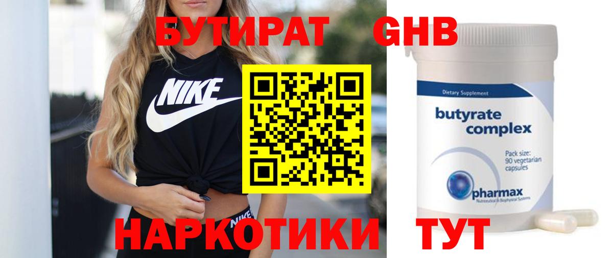 БУТИРАТ Butirat  Междуреченск 