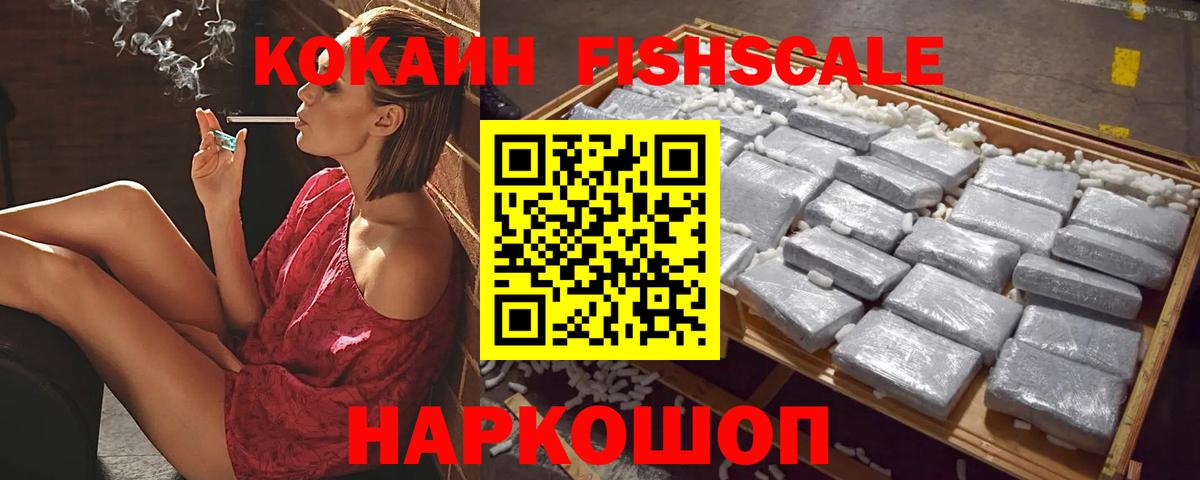 КОКАИН  Междуреченск  КОКАИН Fish Scale  Кокаин Колумбийский 