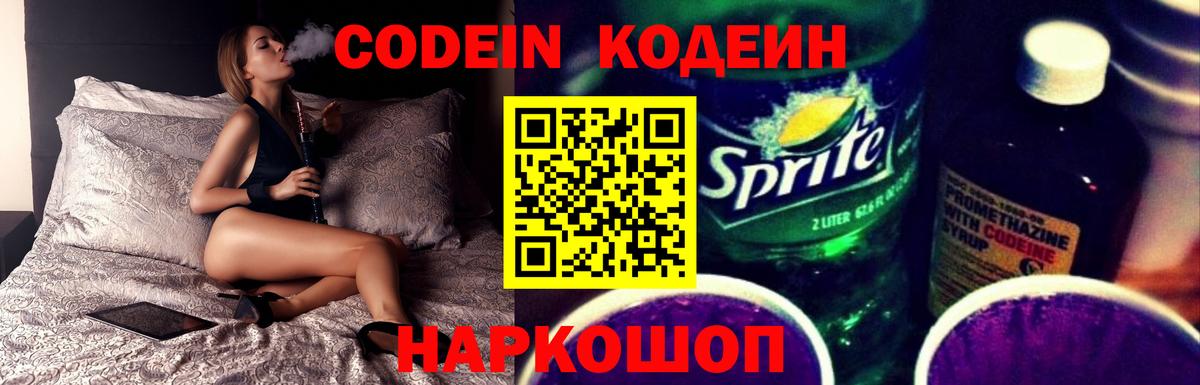 Кодеин Purple Drank  Вход с VPN  Кодеиновый сироп Lean Purple Drank  Междуреченск 